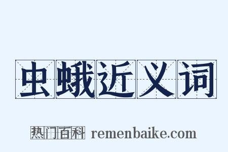 虫蛾近义词是什么意思的图片